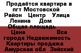 Продаётся квартира в пгт.Мостовской  › Район ­ Центр › Улица ­ Ленина  › Дом ­ 118 › Общая площадь ­ 63 › Цена ­ 1 700 000 - Все города Недвижимость » Квартиры продажа   . Амурская обл.,Зейский р-н